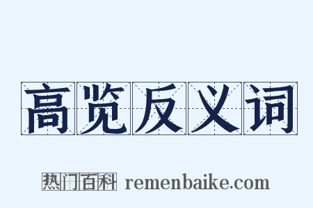 高览反义词是什么意思的图片